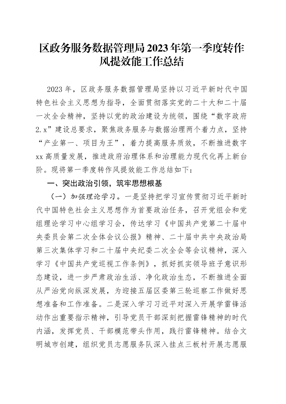 区政务服务数据管理局2023年第一季度转作风提效能工作总结_第1页