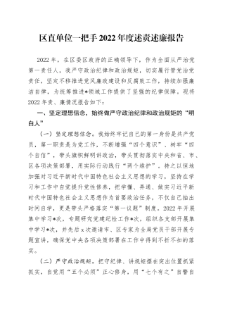 区直单位一把手2022年度述责述廉报告