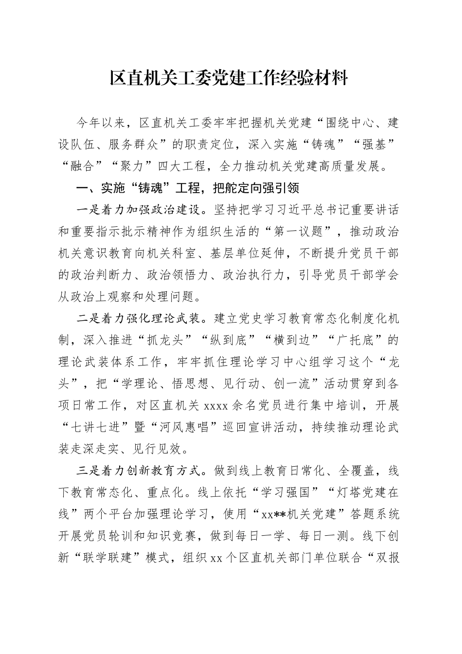 区直机关工委党建工作经验材料_第1页