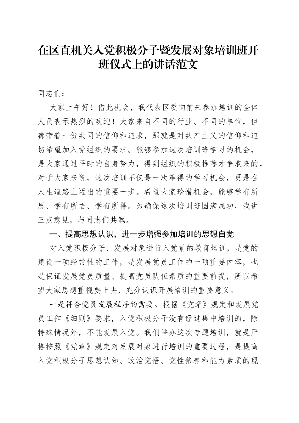 区直机关入党积极分子暨发展对象培训班开班仪式讲话_第1页