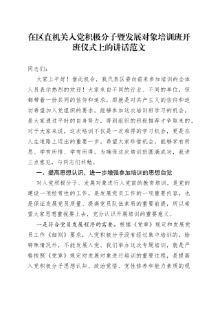 区直机关入党积极分子暨发展对象培训班开班仪式讲话