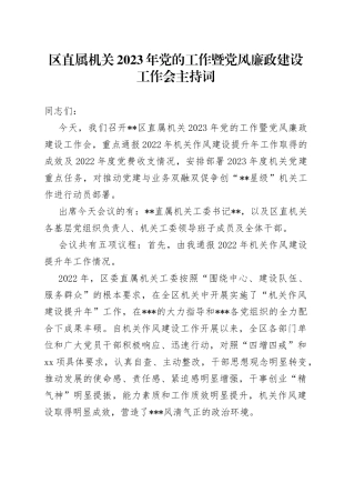 区直属机关2023年党的工作暨党风廉政建设工作会主持词(1)