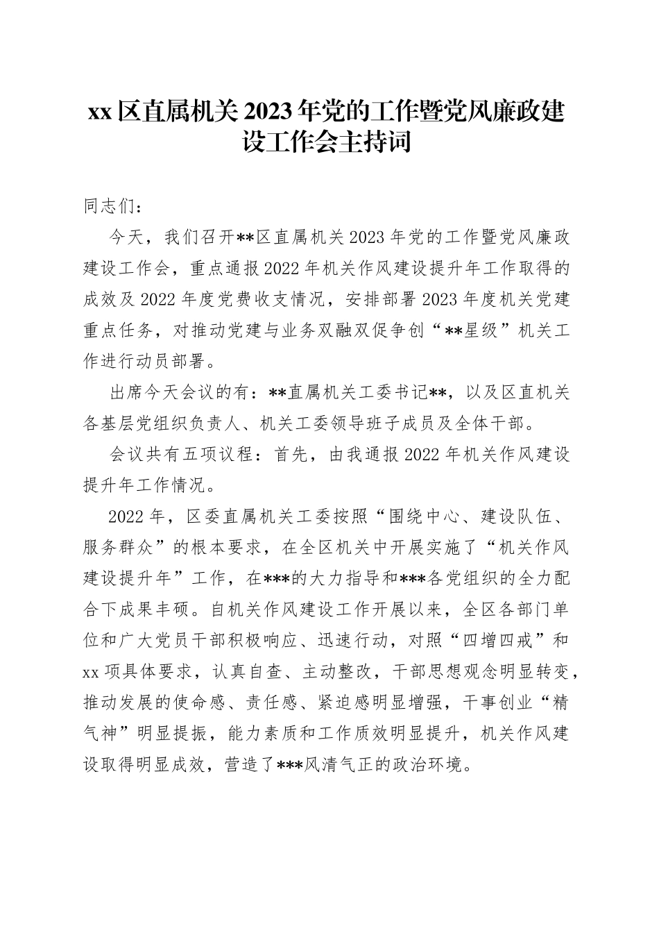 区直属机关2023年党的工作暨党风廉政建设工作会主持词_第1页