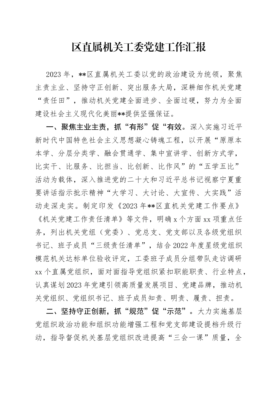 区直属机关工委党建工作汇报_第1页