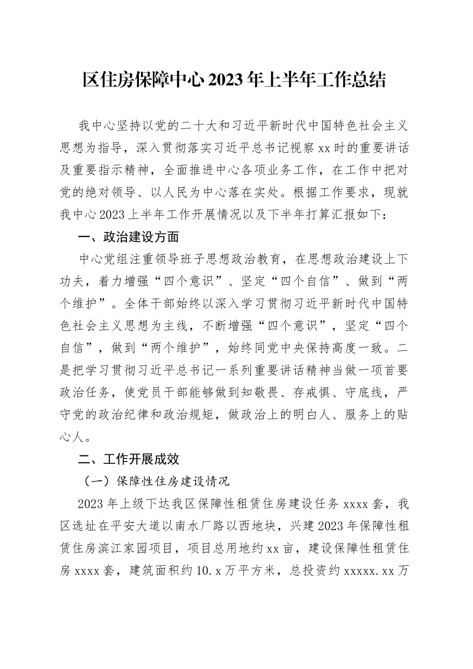 区住房保障中心2023年上半年工作总结（20230526）_第1页