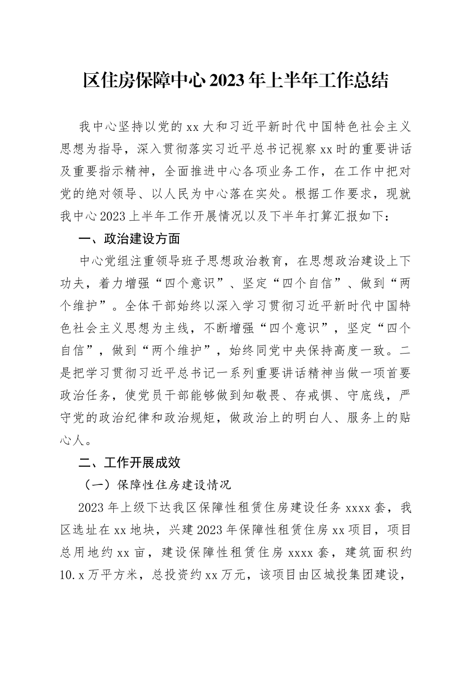 区住房保障中心2023年上半年工作总结_第1页