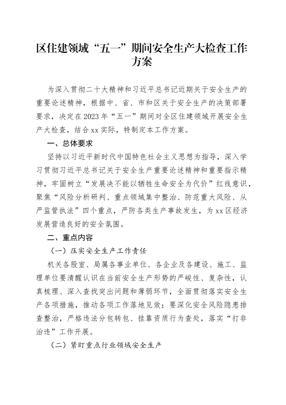 区住建领域“五一”期间安全生产大检查工作方案（20230421）_第1页