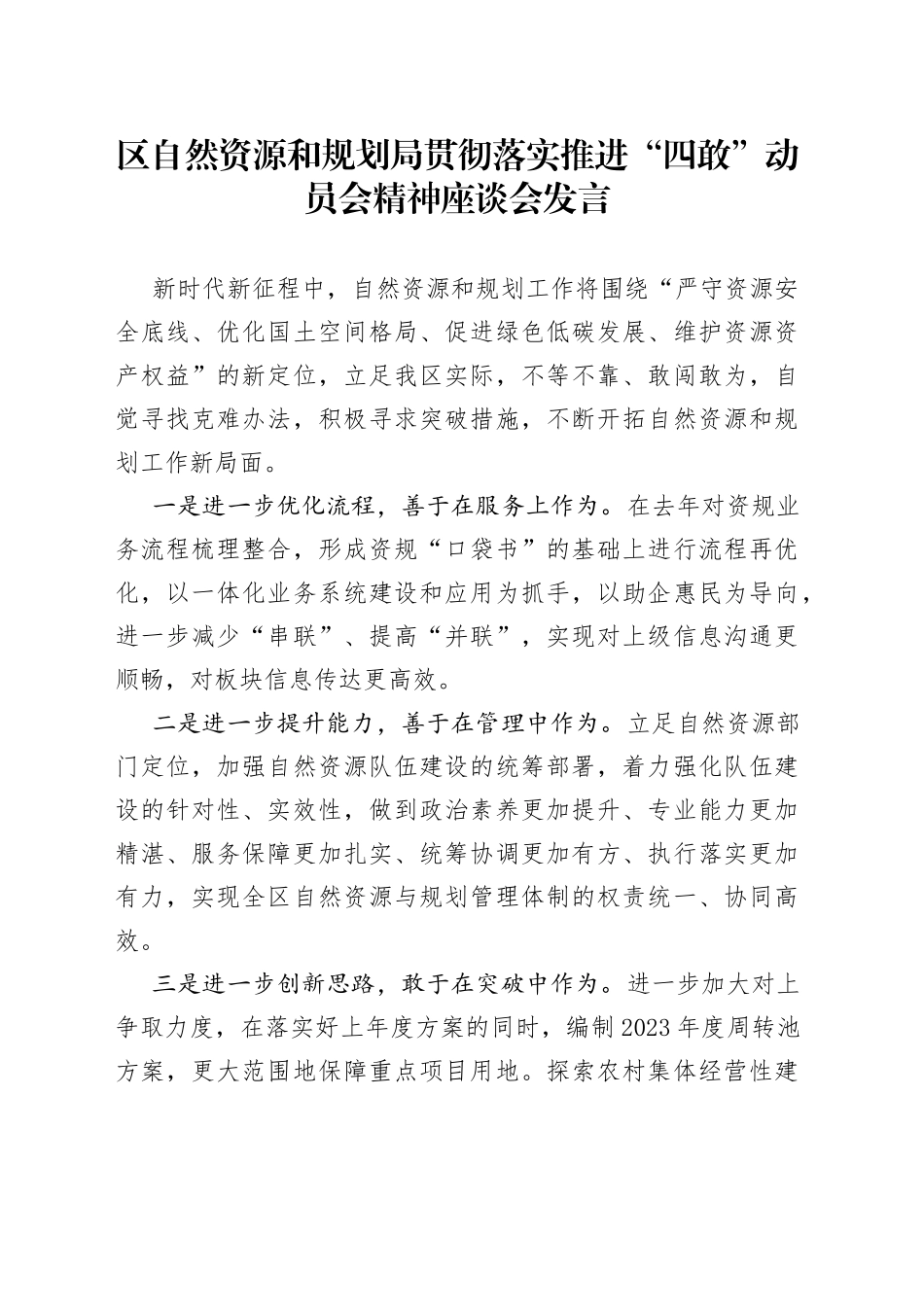 区自然资源和规划局贯彻落实推进“四敢”动员会精神座谈会发言（20230211）_第1页