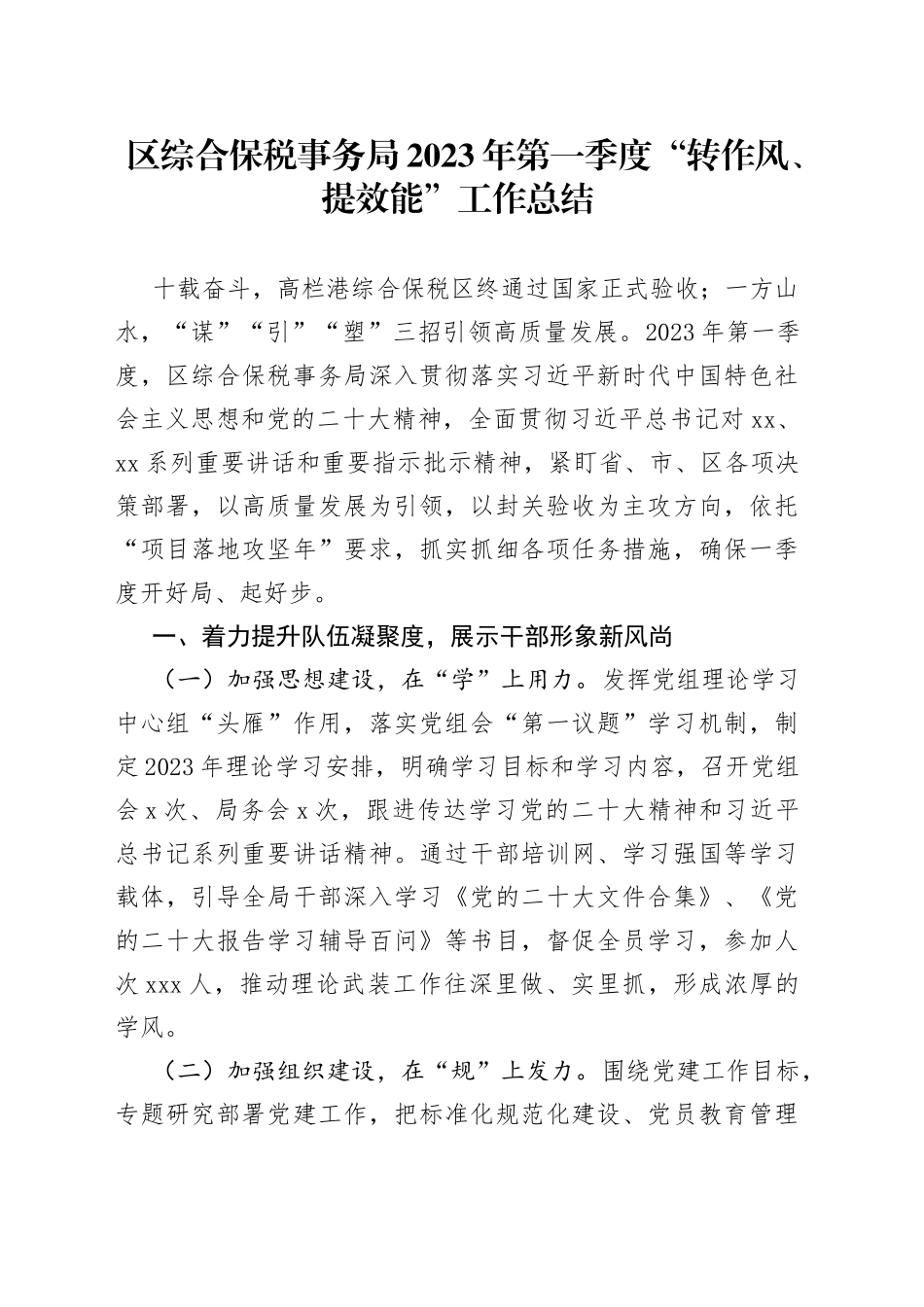 区综合保税事务局2023年第一季度“转作风、提效能”工作总结_第1页