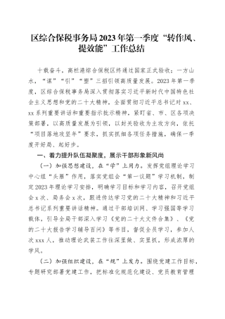区综合保税事务局2023年第一季度“转作风、提效能”工作总结