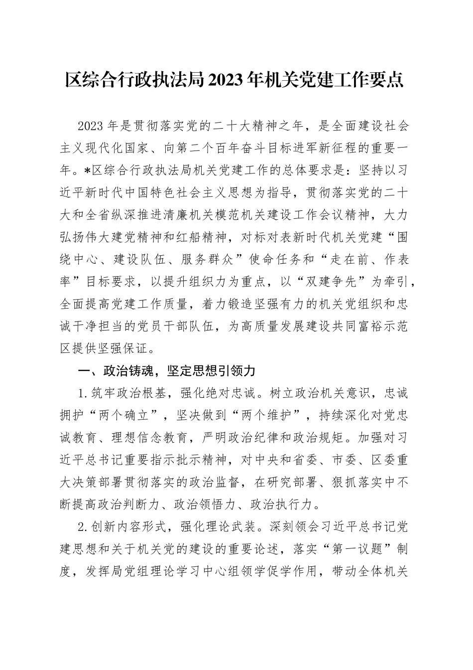 区综合行政执法局2023年机关党建工作要点_第1页