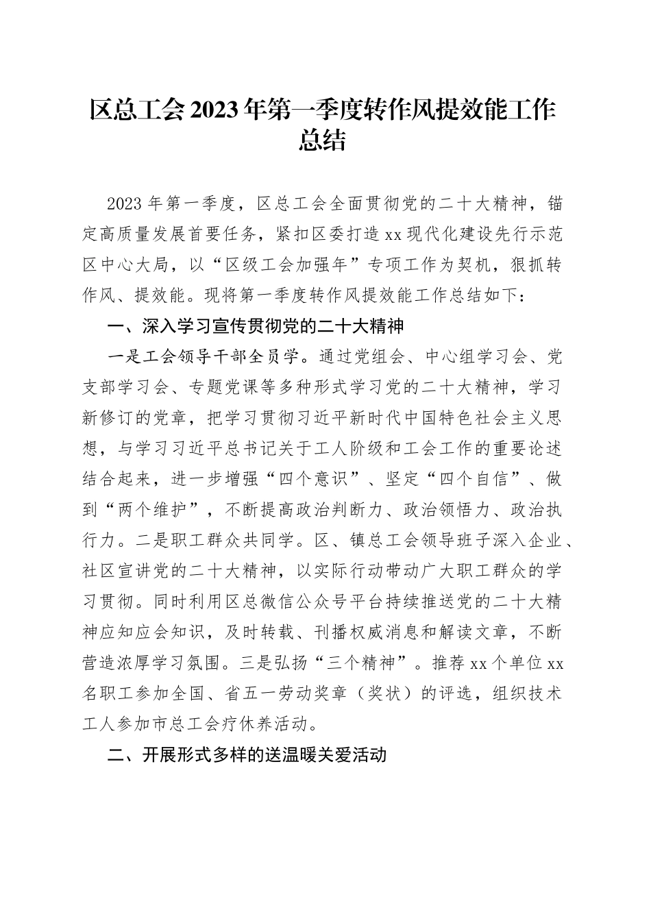 区总工会2023年第一季度转作风提效能工作总结_第1页