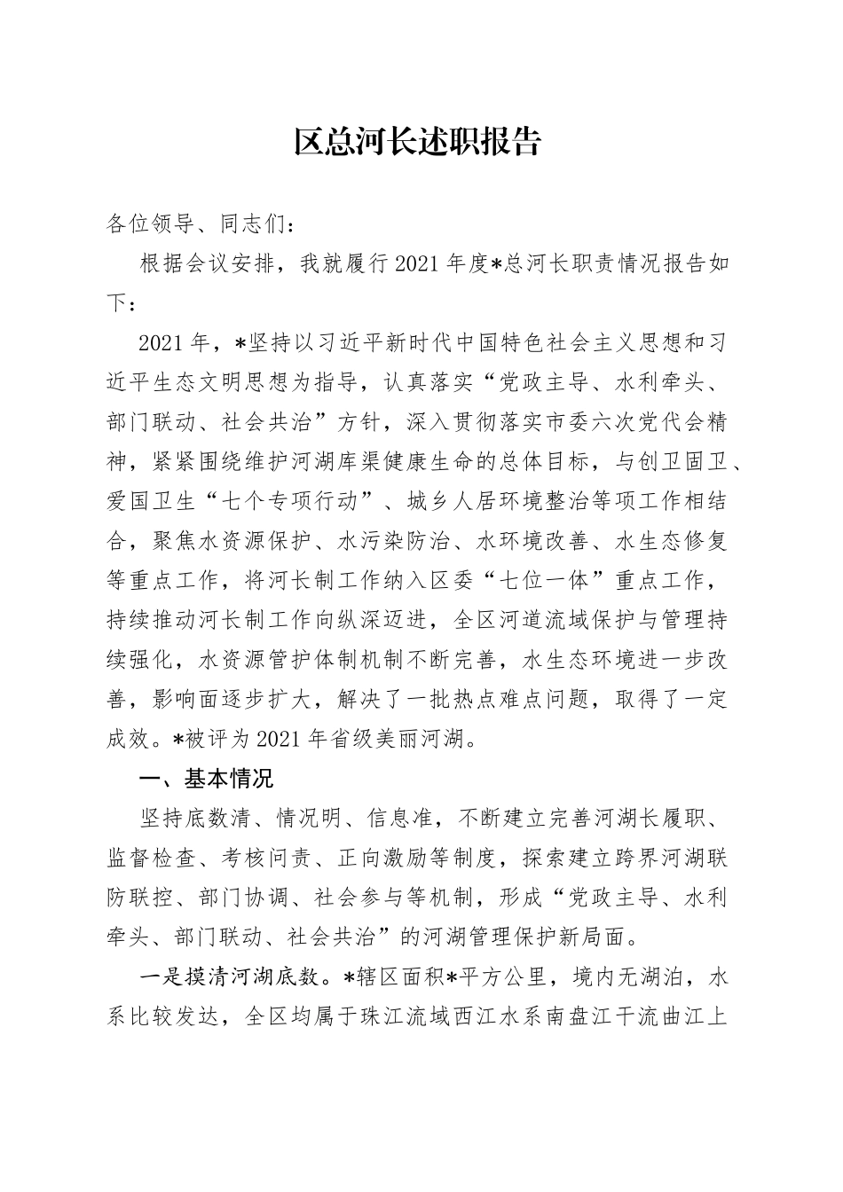 区总河长述职报告【精品公文】_第1页