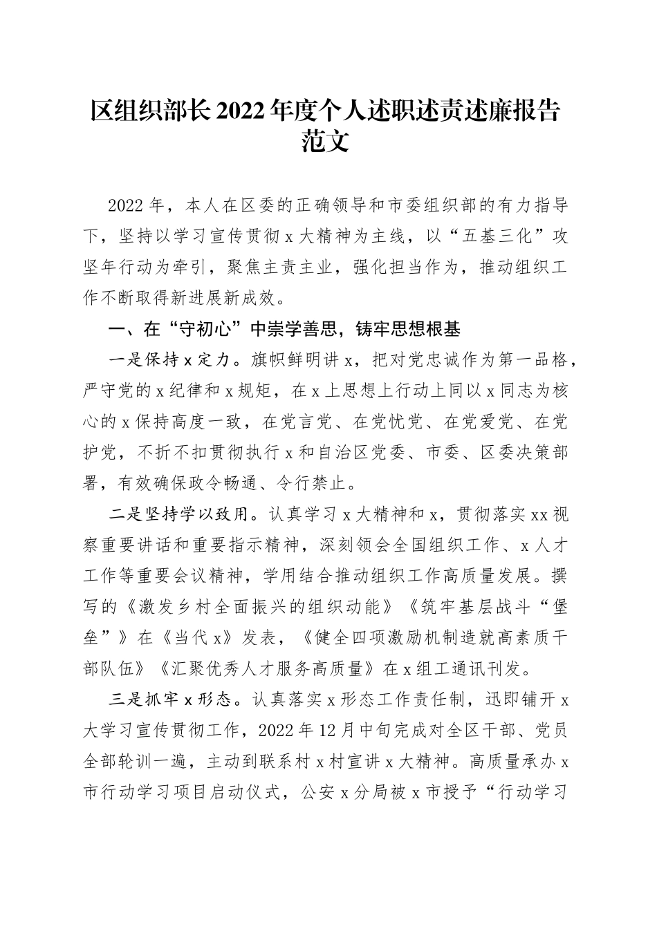 区组织部长2022年度个人述职述责述廉报告范文_第1页
