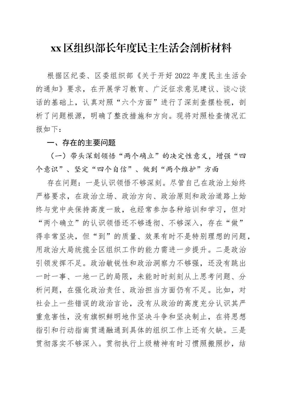 区组织部长年度民主生活会剖析材料_第1页
