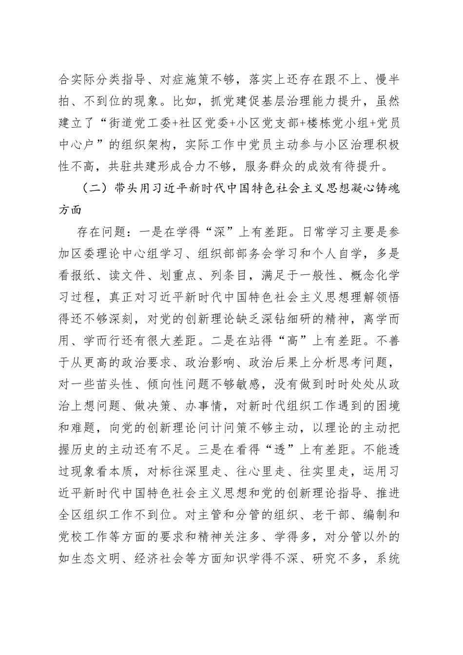 区组织部长年度民主生活会剖析材料_第2页