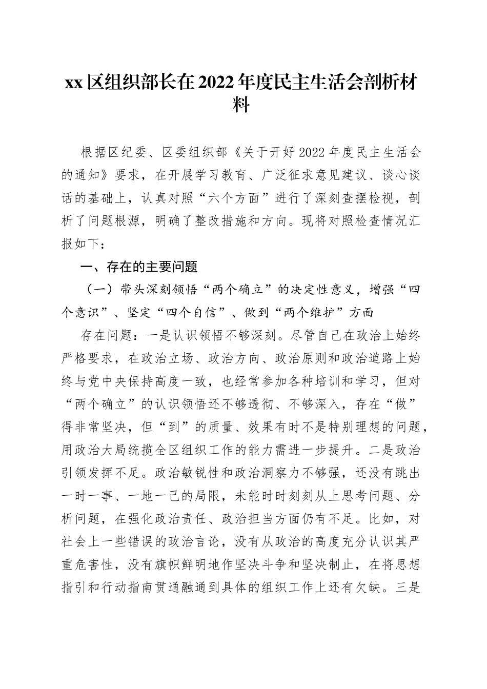 区组织部长在2022年度民主生活会剖析材料_第1页