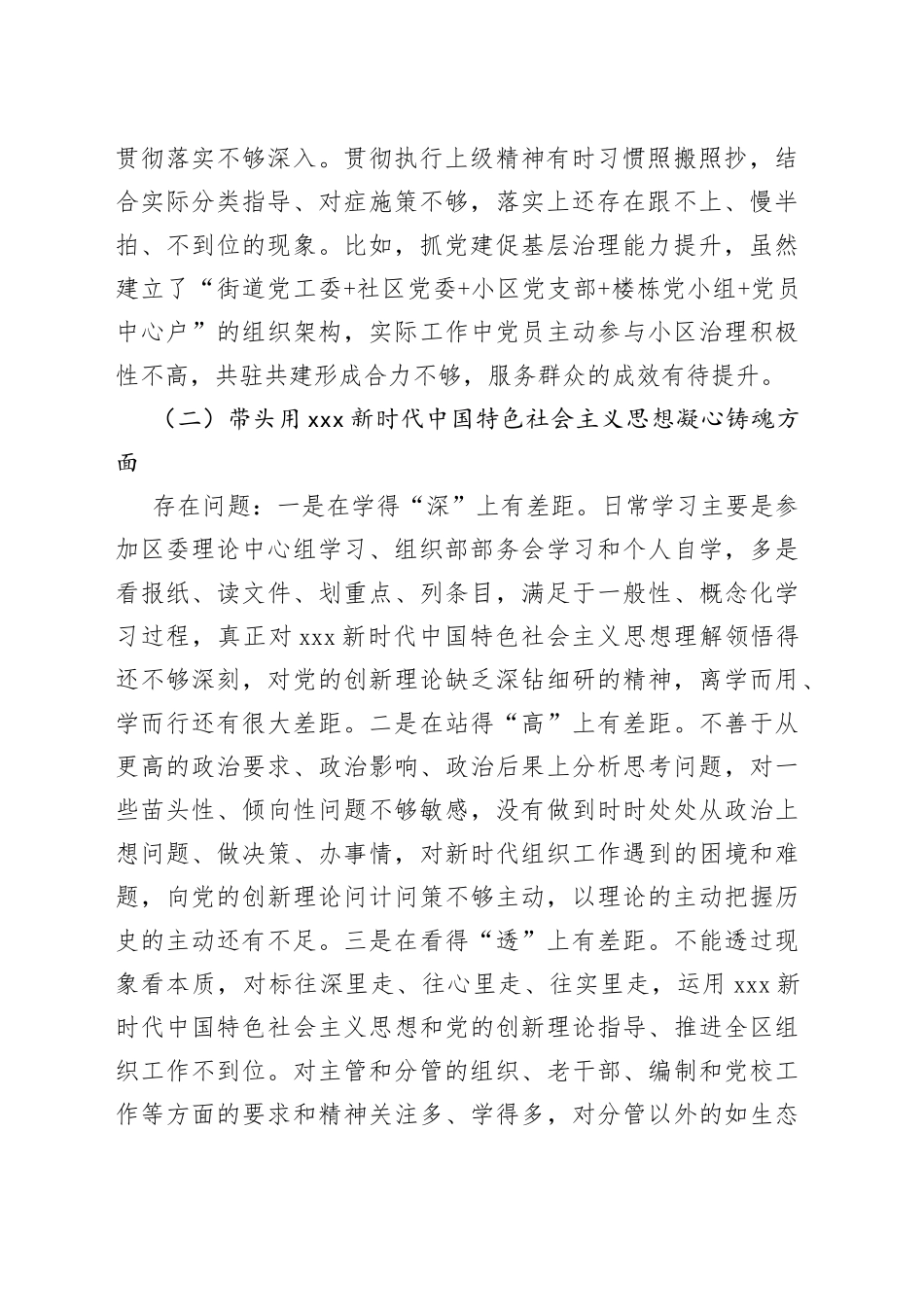 区组织部长在上一年度民主生活会剖析材料_第2页