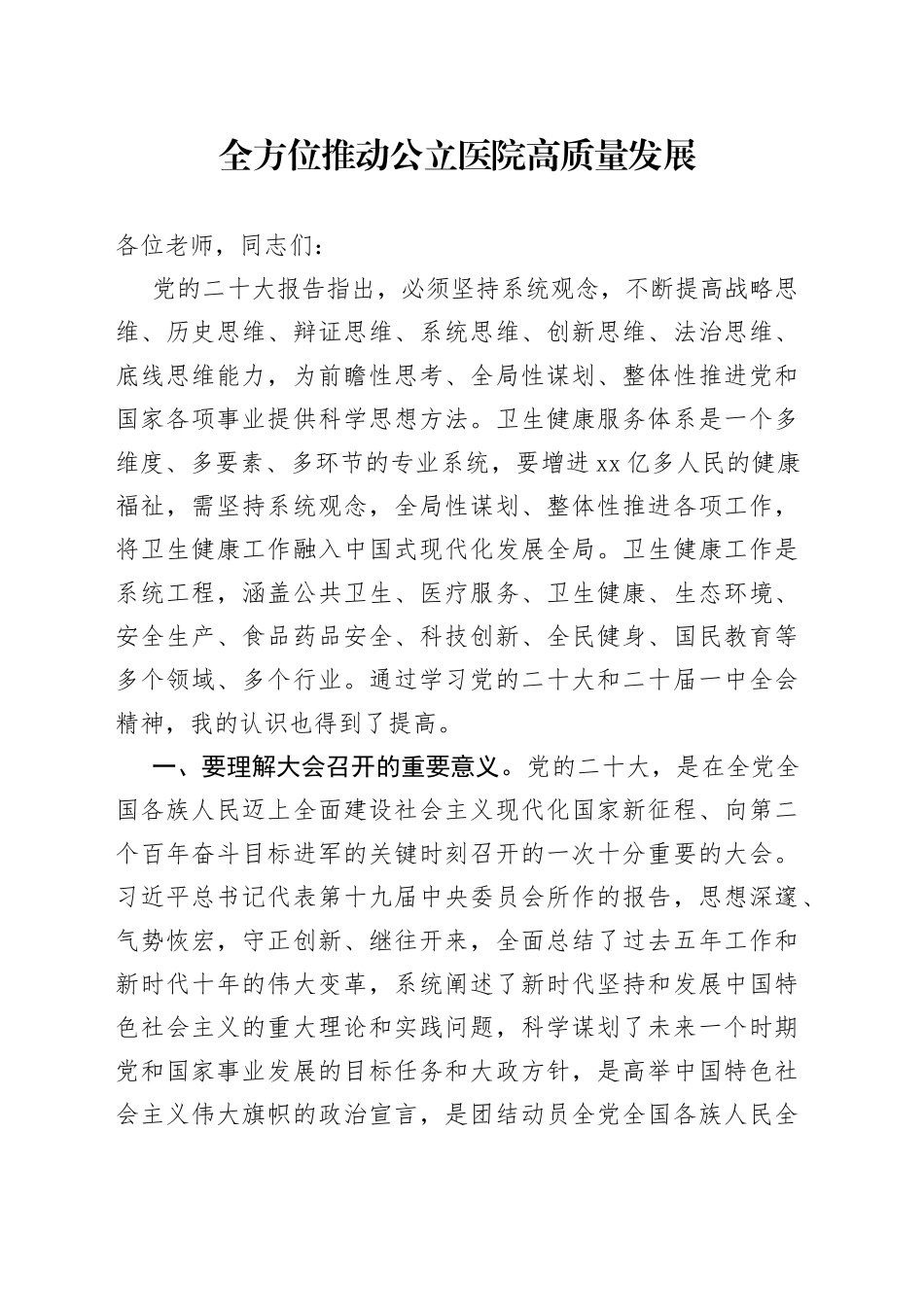 全方位推动公立医院高质量发展_第1页