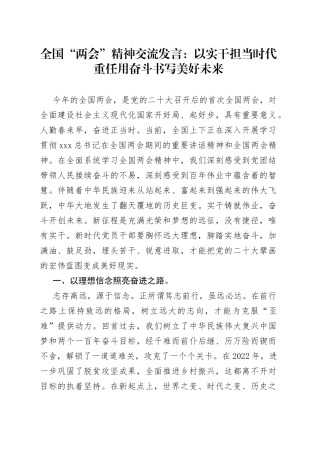 全国“两会”精神交流发言：以实干担当时代重任 用奋斗书写美好未来