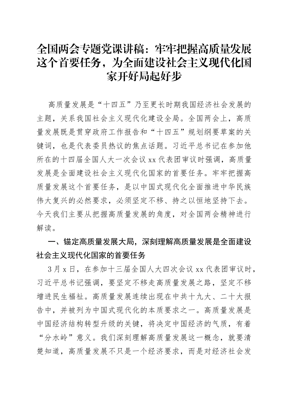 全国两会专题党课：牢牢把握高质量发展这个首要任务，为全面建设社会主义现代化国家开好局起好步_第1页