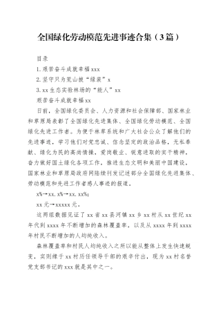 全国绿化劳动模范先进事迹合集（3篇）