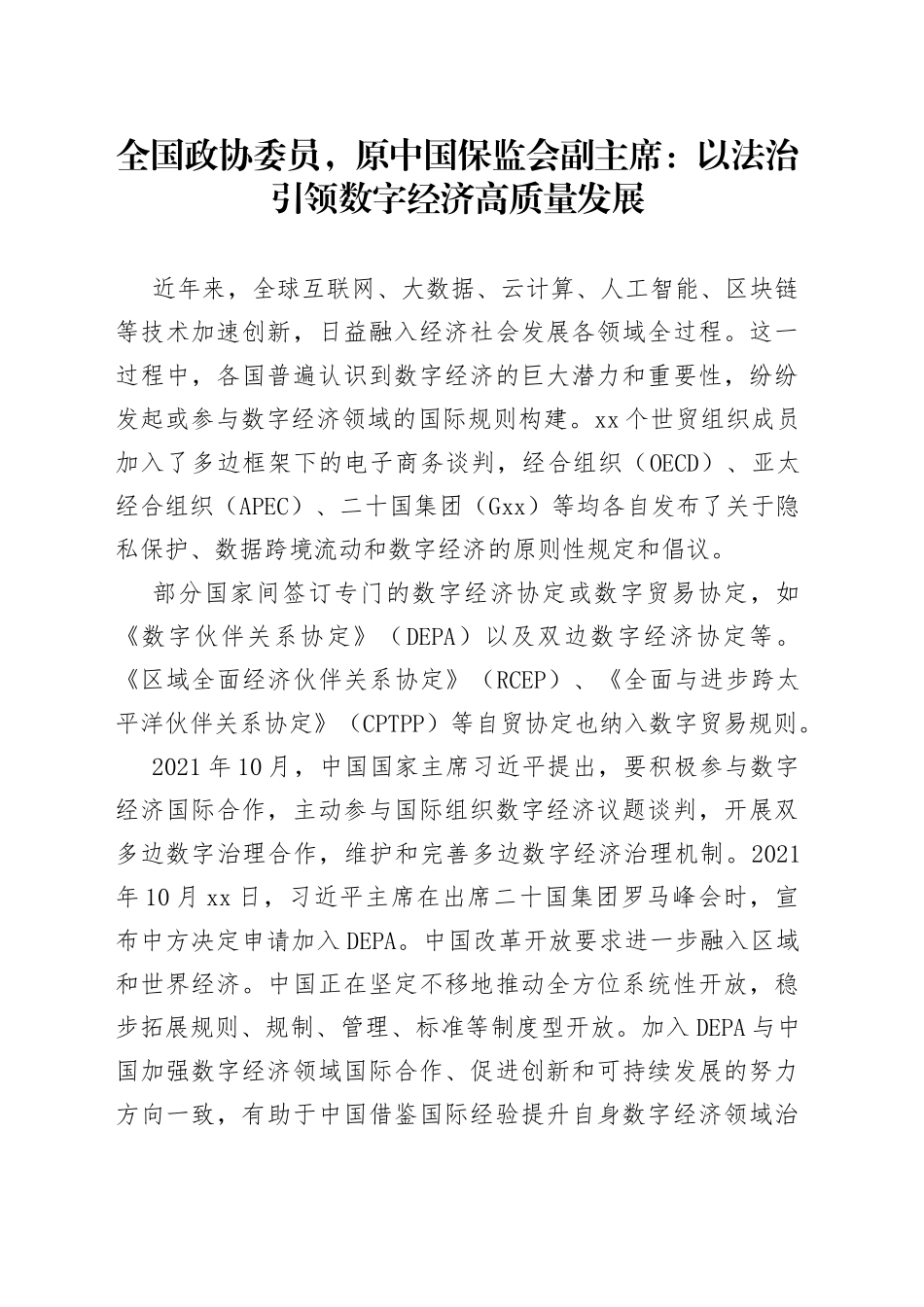 全国政协委员，原中国保监会副主席：以法治引领数字经济高质量发展_第1页