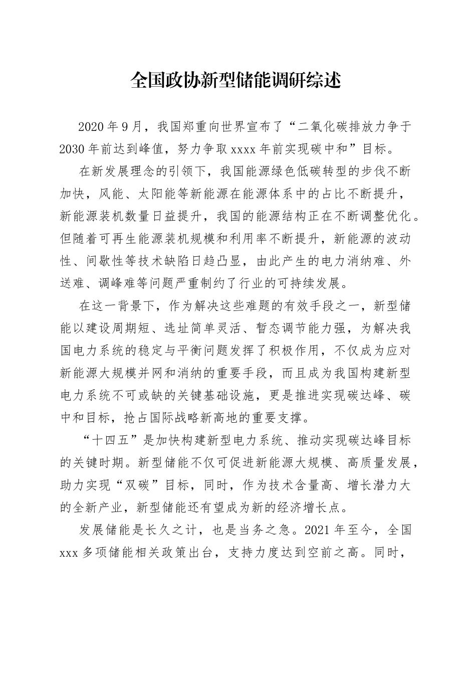 全国政协新型储能调研综述_第1页