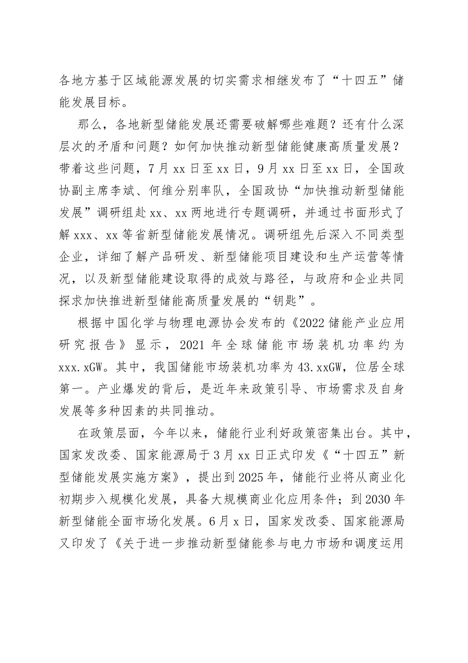 全国政协新型储能调研综述_第2页