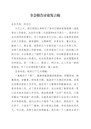 全会报告讨论发言稿