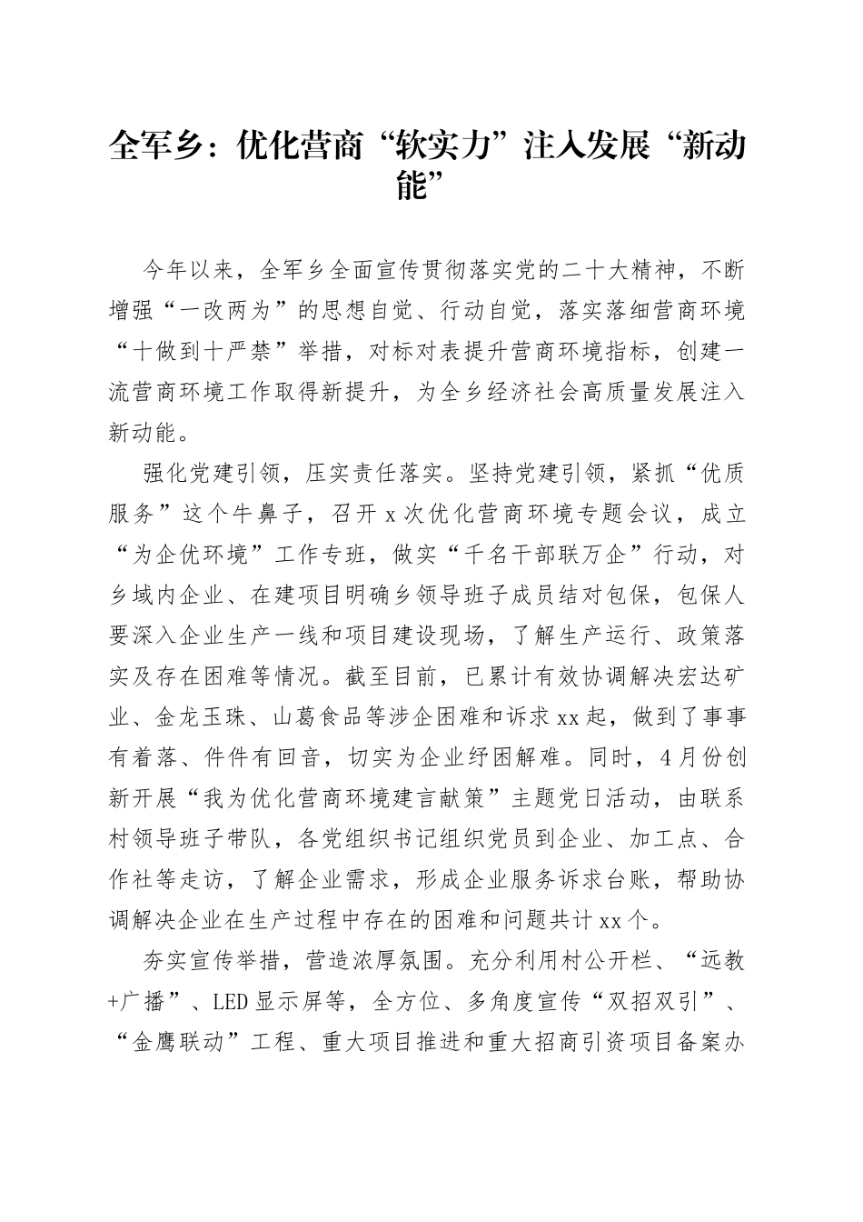 全军乡：优化营商“软实力” 注入发展“新动能”_第1页