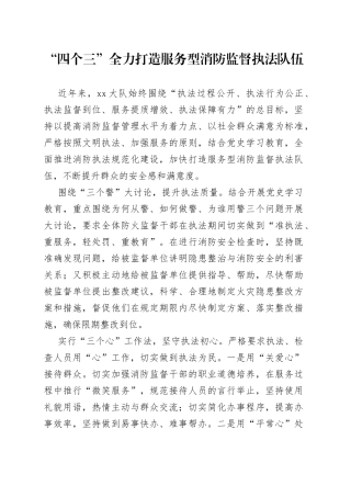 全力打造服务型消防监督执法队伍