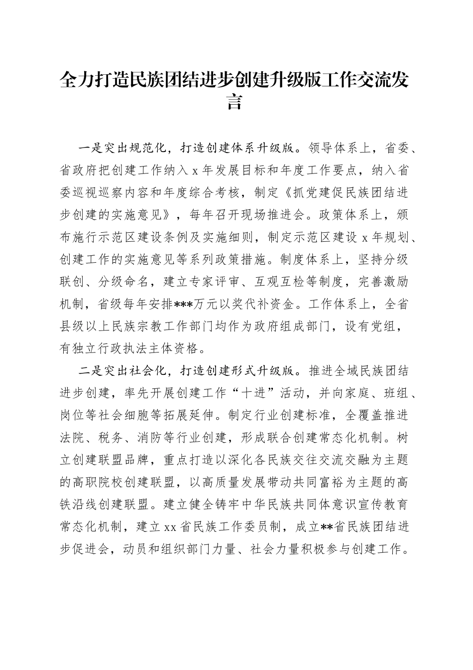 全力打造民族团结进步创建升级版工作交流发言_第1页