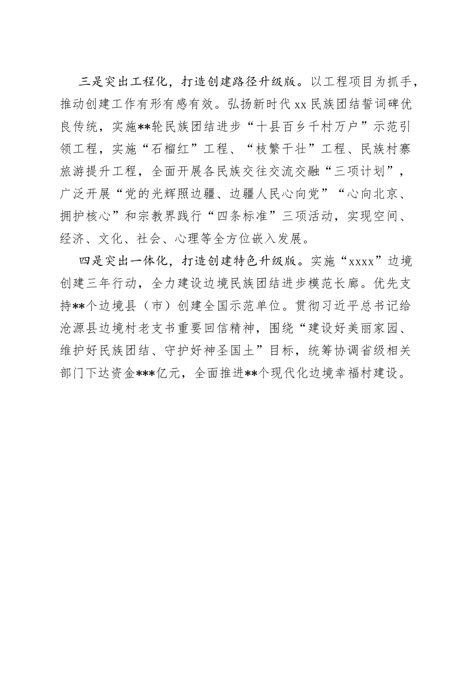 全力打造民族团结进步创建升级版工作交流发言_第2页