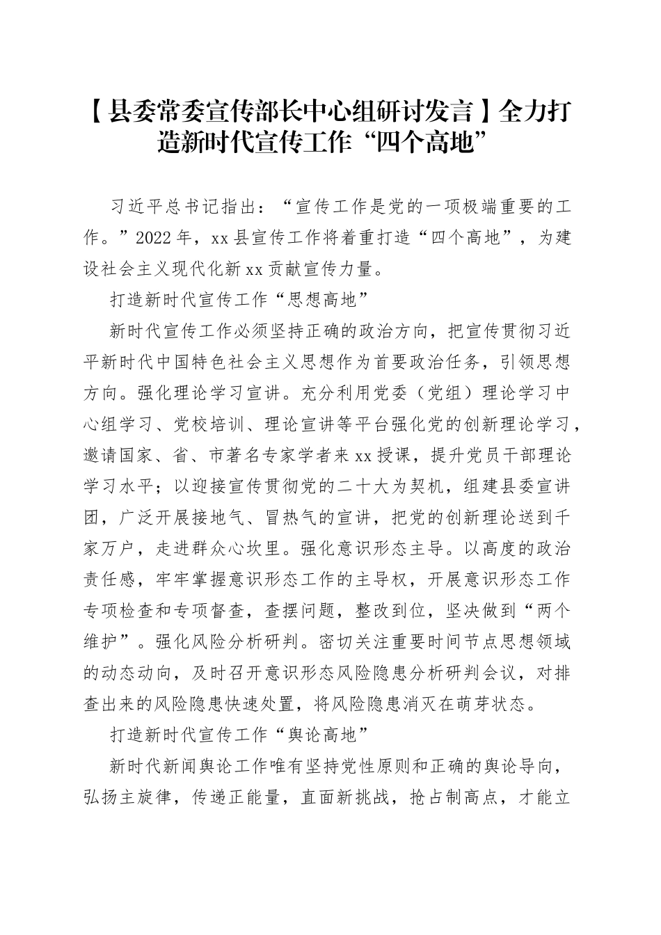 全力打造新时代宣传工作“四个高地”_第1页