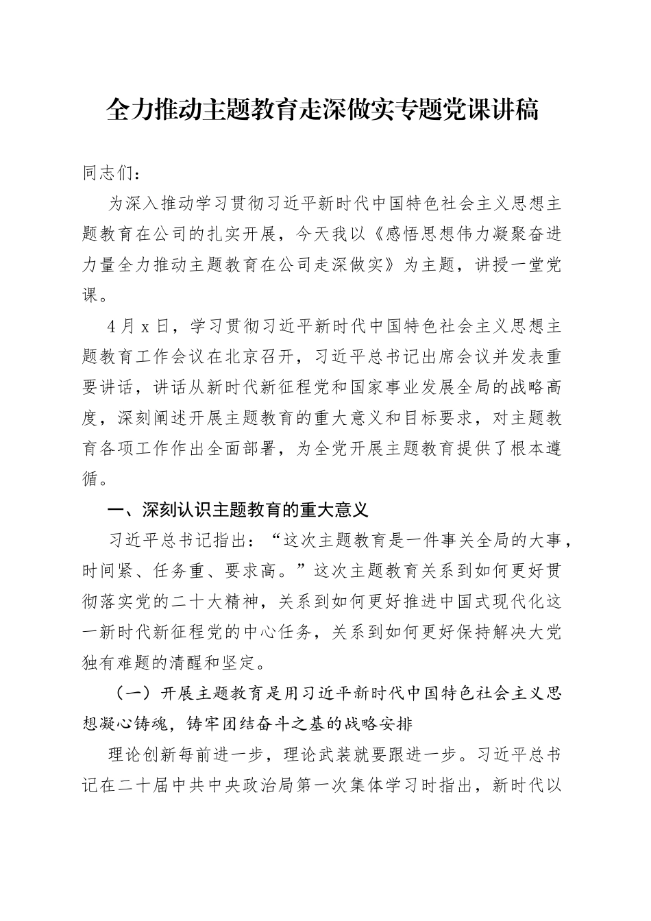 全力推动主题教育走深做实专题党课讲稿_第1页