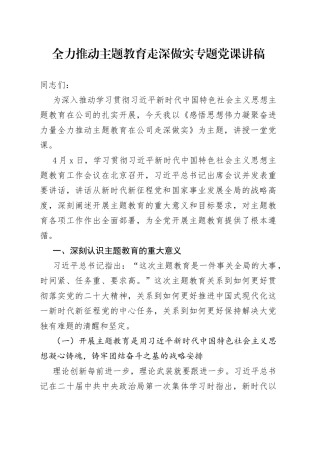 全力推动主题教育走深做实专题党课讲稿