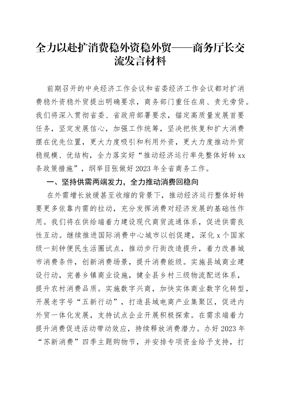 全力以赴扩消费稳外资稳外贸——商务厅长交流发言材料_第1页