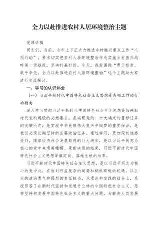 全力以赴推进农村人居环境整治主题党课讲稿