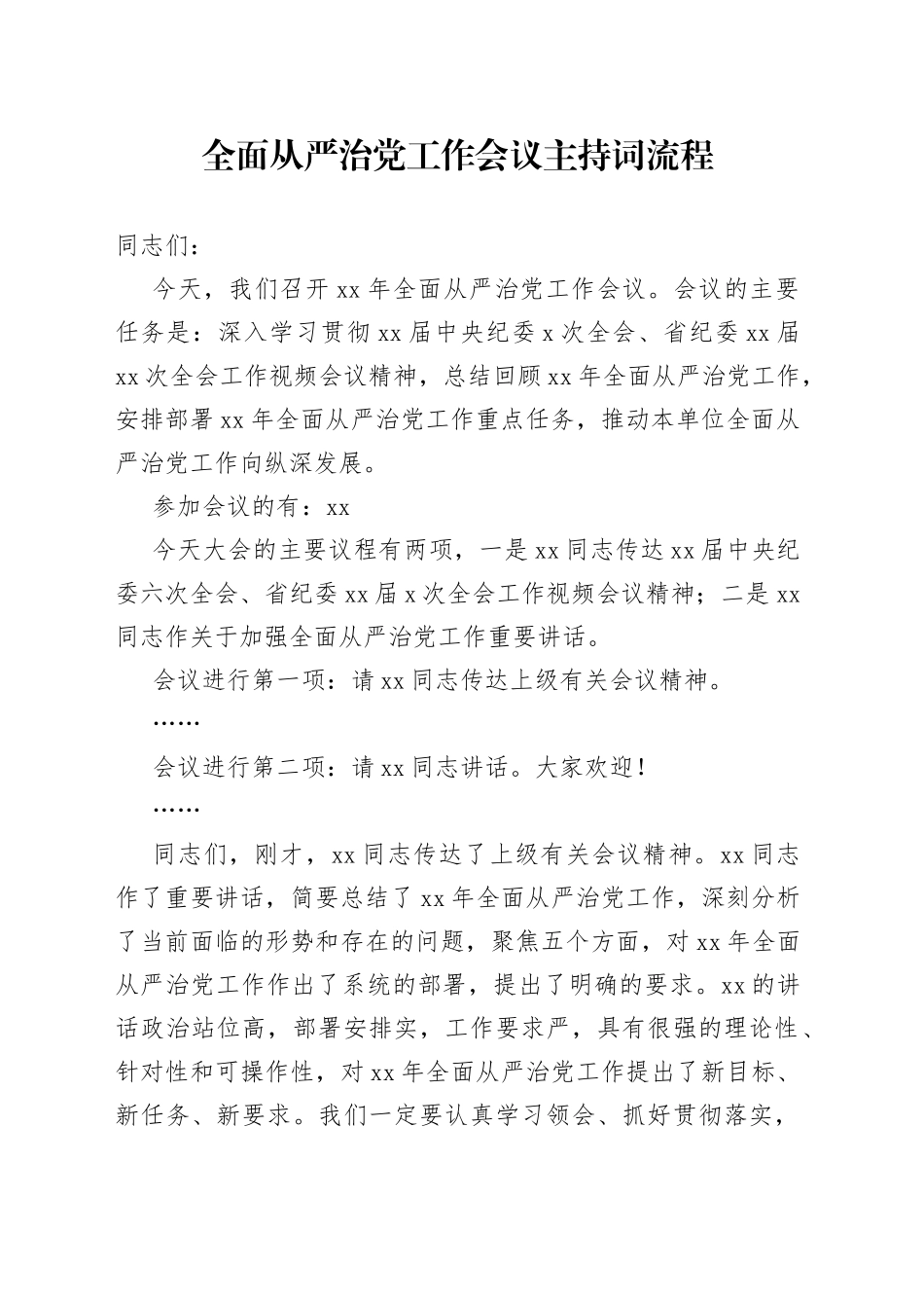 全面从严治党工作会议主持词流程_第1页