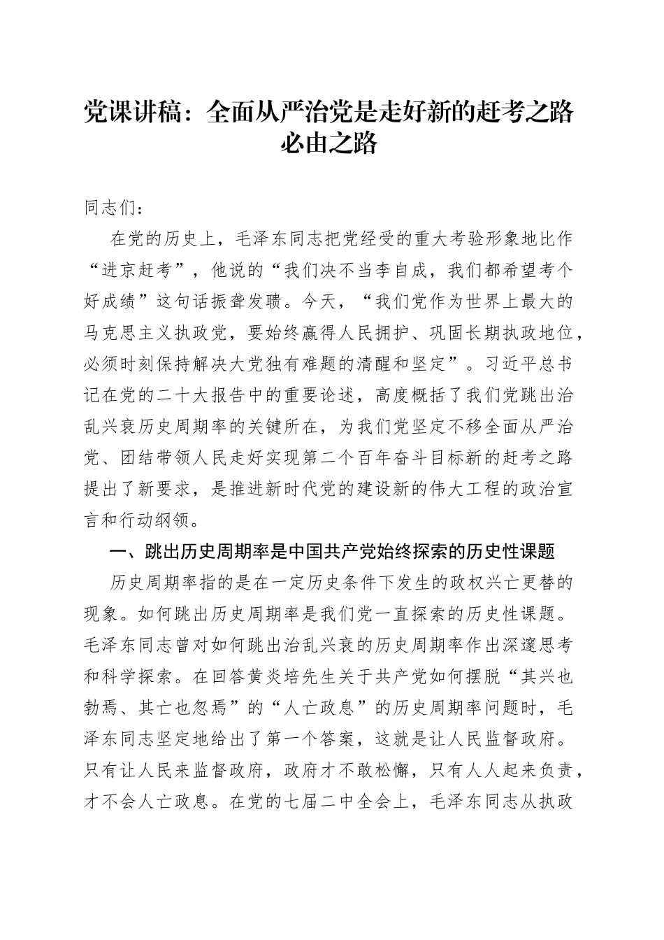 全面从严治党是走好新的赶考之路必由之路_第1页