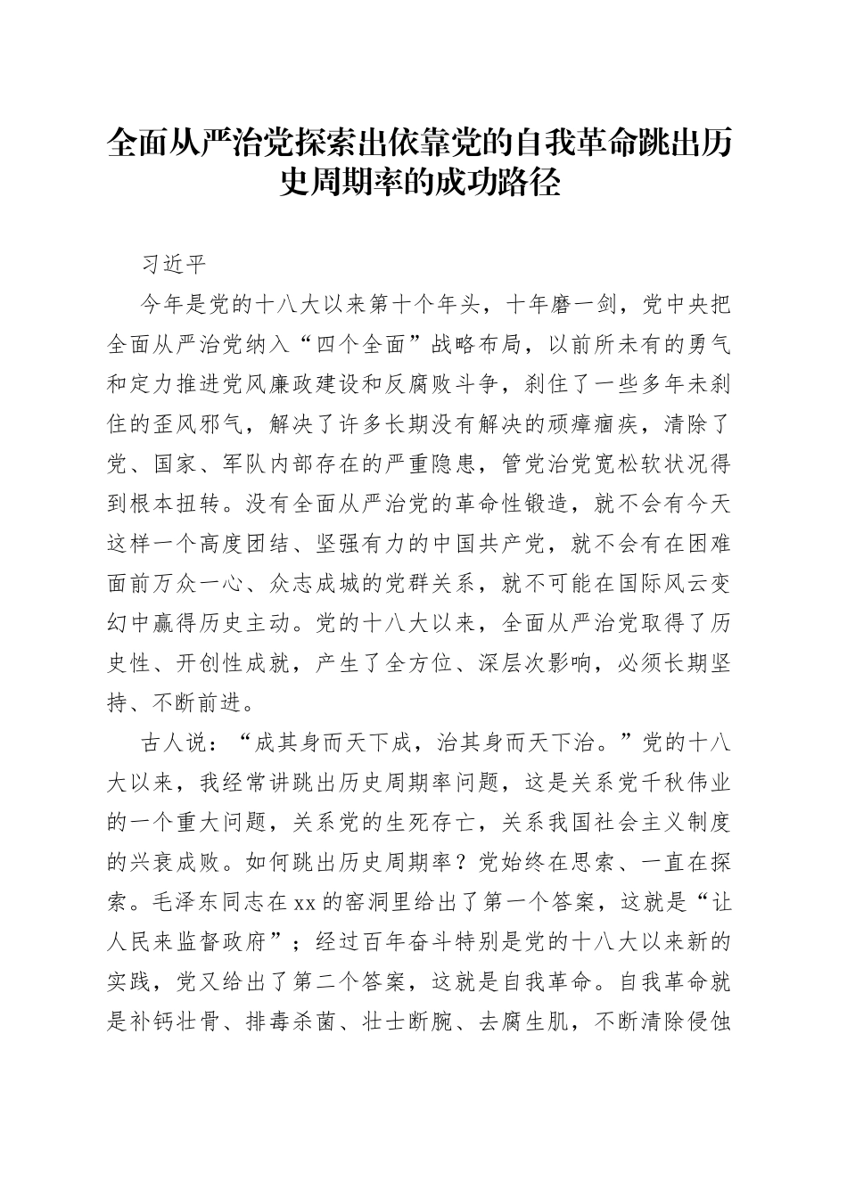 全面从严治党探索出依靠党的自我革命跳出历史周期率的成功路径_第1页