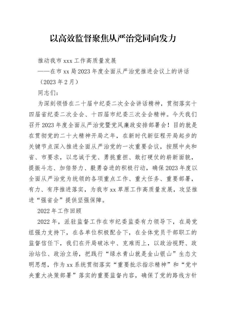 全面从严治党推进部署会议上的讲话_第1页