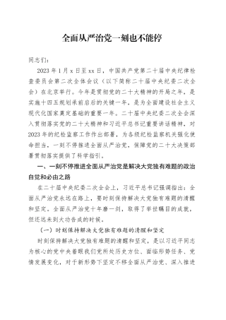 全面从严治党一刻也不能停