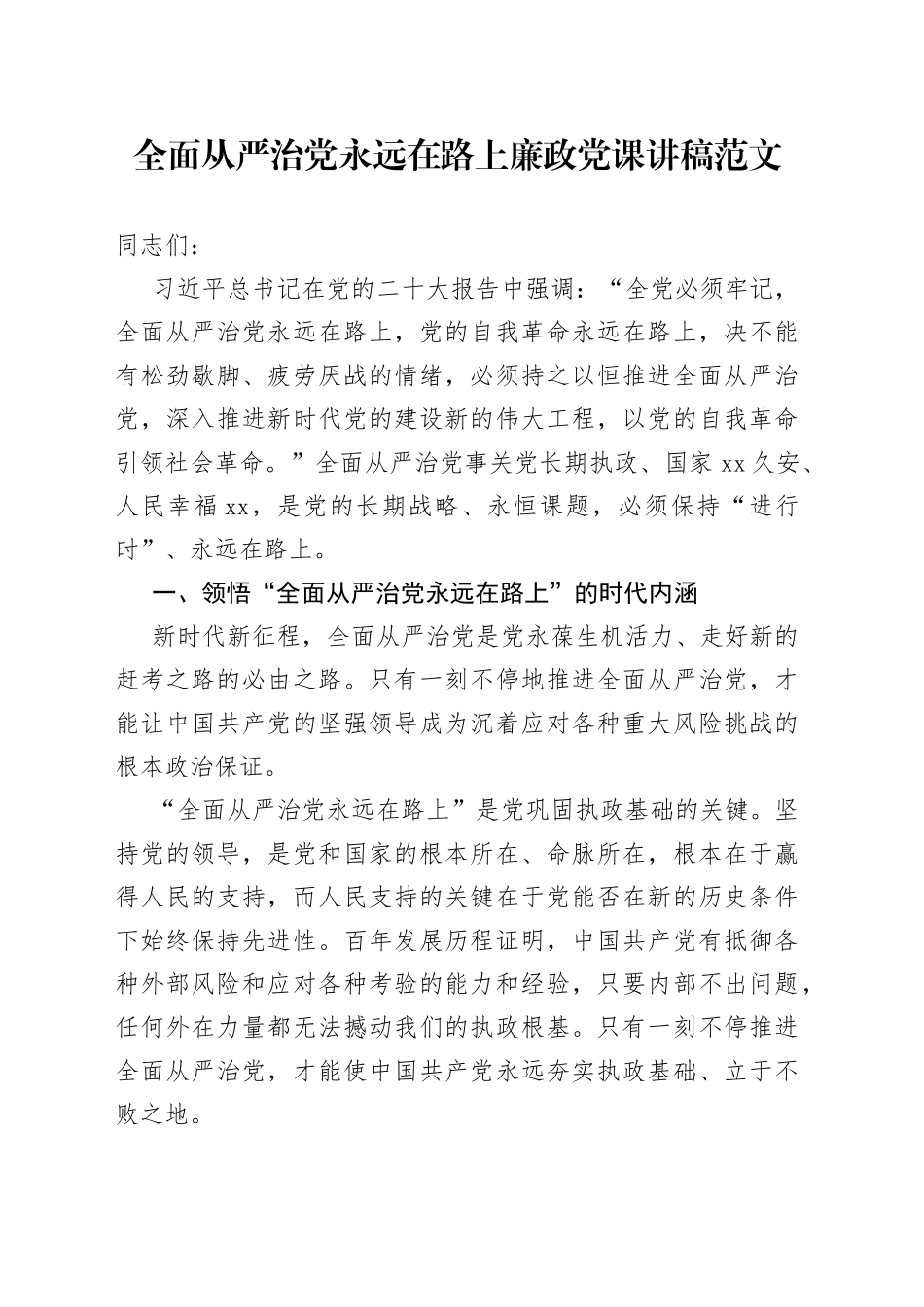 全面从严治党永远在路上廉政党课讲稿_第1页