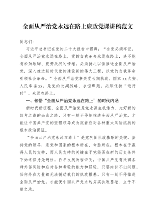 全面从严治党永远在路上廉政党课讲稿