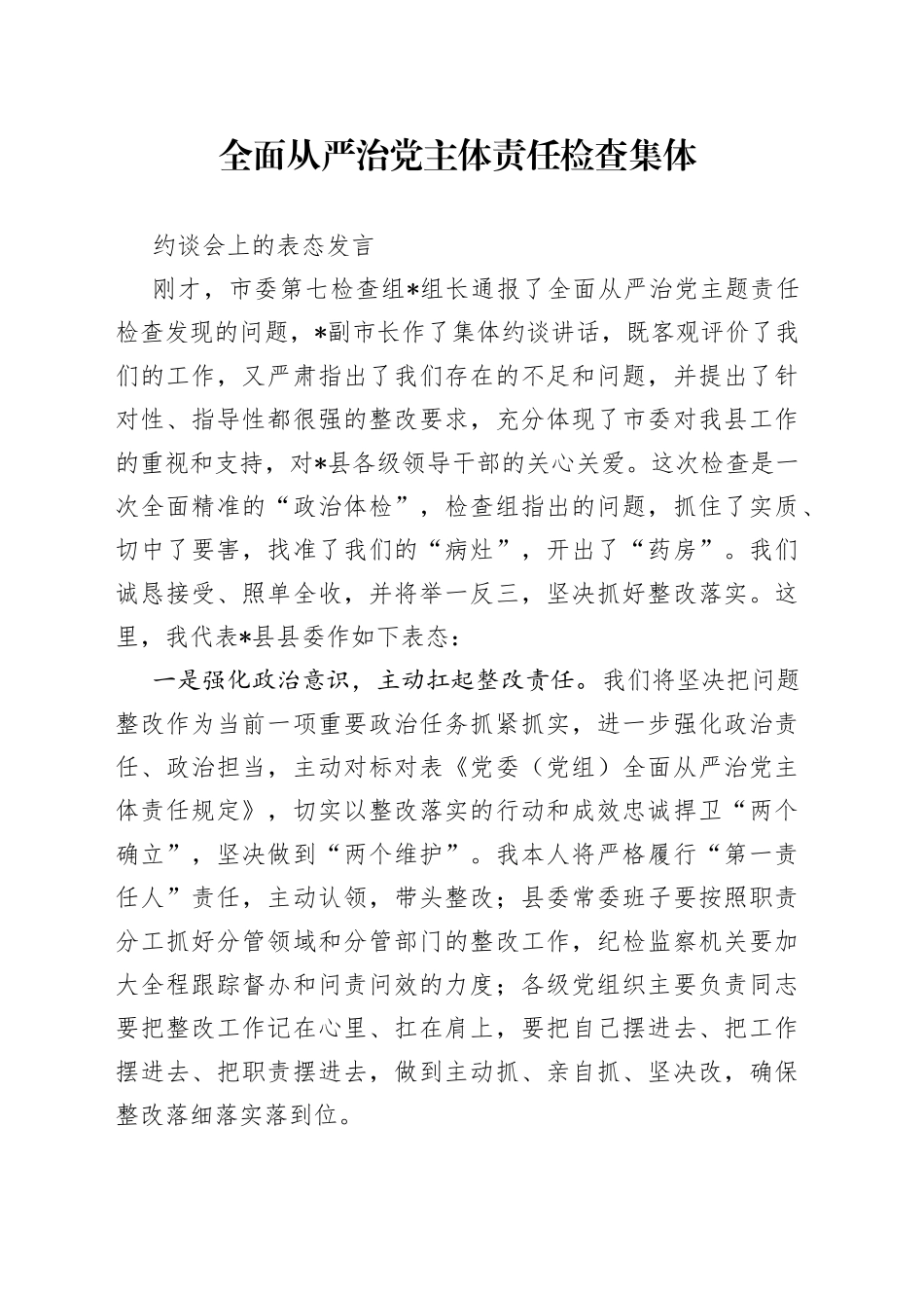 全面从严治党主体责任检查集体约谈会上的表态发言_第1页