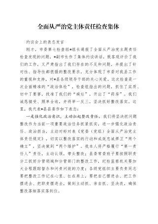 全面从严治党主体责任检查集体约谈会上的表态发言