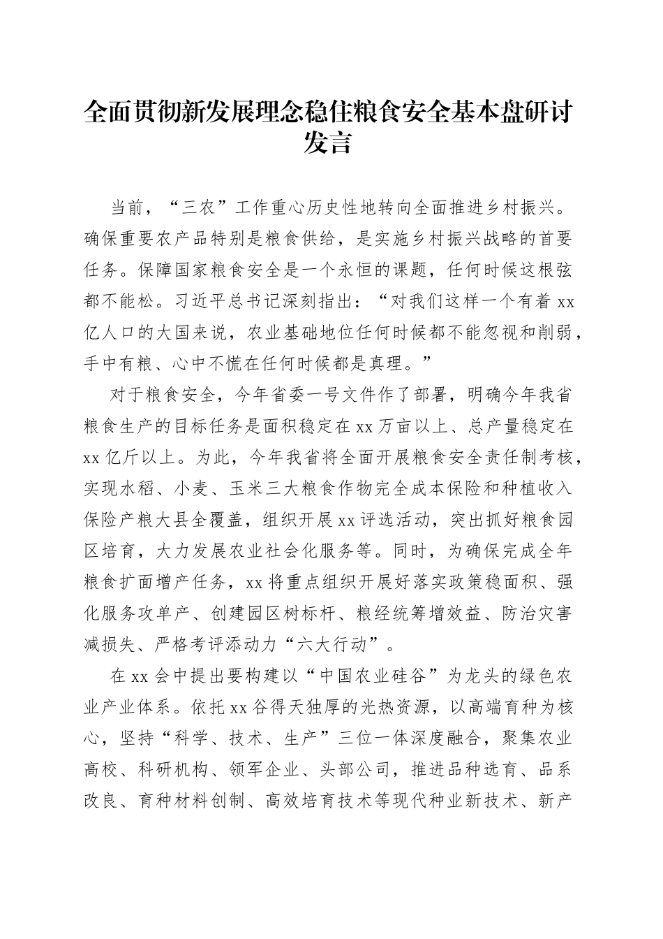 全面贯彻新发展理念稳住粮食安全基本盘研讨发言_第1页