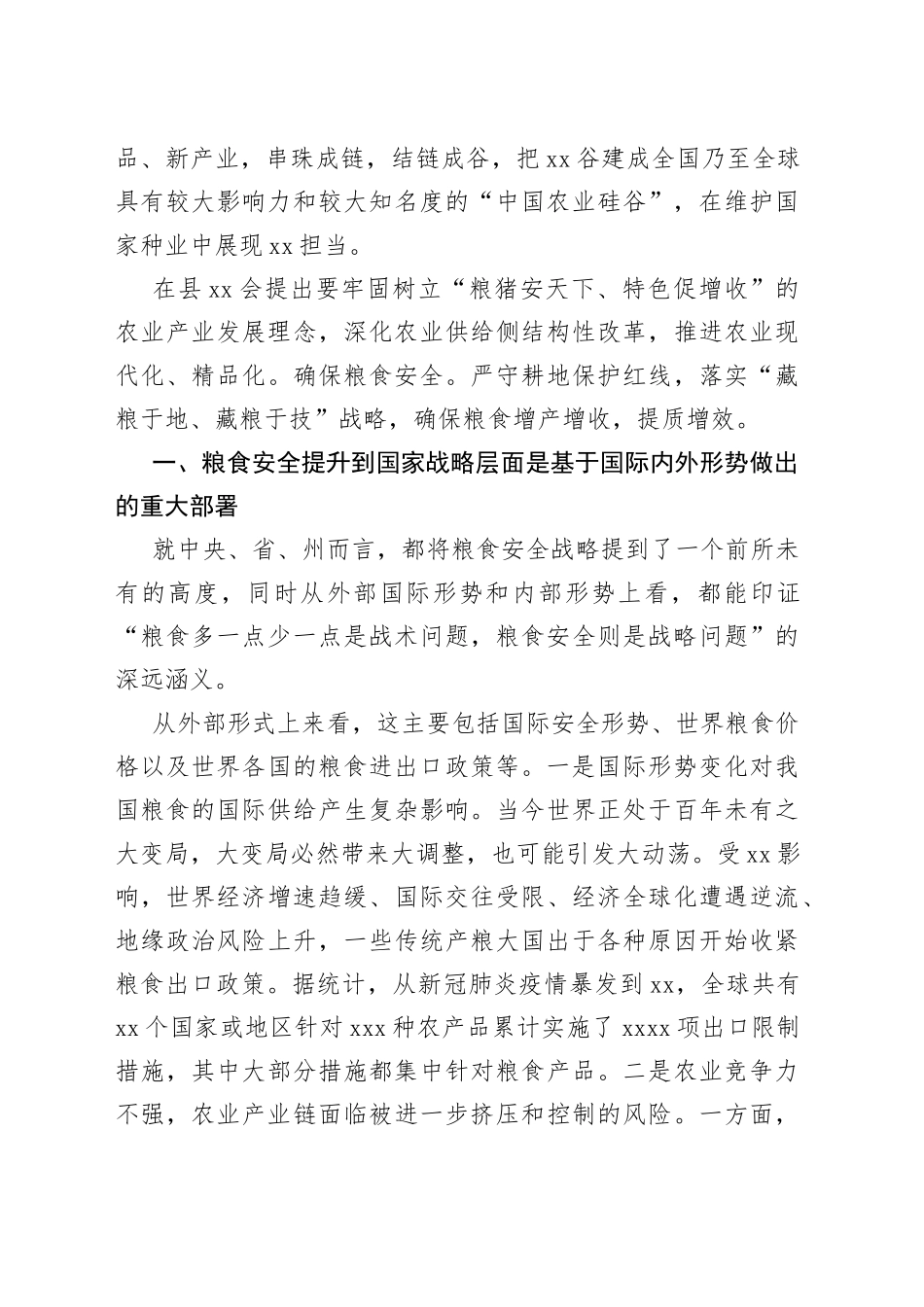 全面贯彻新发展理念稳住粮食安全基本盘研讨发言_第2页